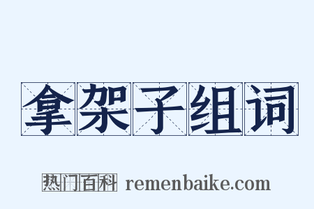 拿架子组词是什么意思的图片